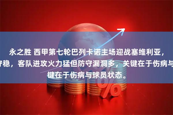 永之胜 西甲第七轮巴列卡诺主场迎战塞维利亚，主队攻强守稳，客队进攻火力猛但防守漏洞多，关键在于伤病与球员状态。