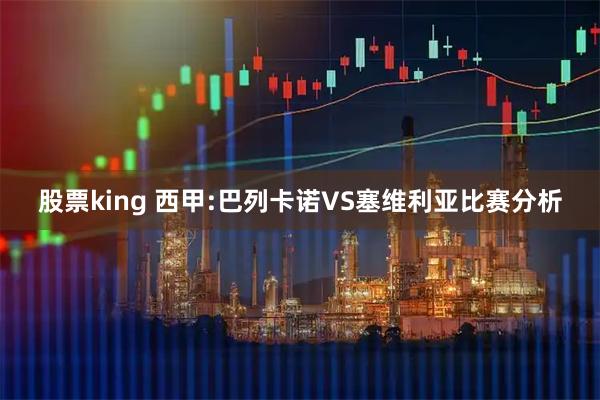 股票king 西甲:巴列卡诺VS塞维利亚比赛分析