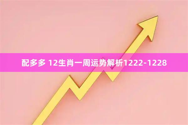 配多多 12生肖一周运势解析1222-1228