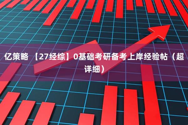 亿策略 【27经综】0基础考研备考上岸经验帖（超详细）