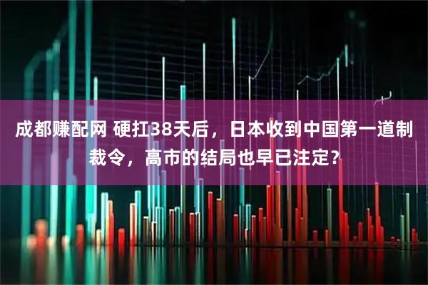 成都赚配网 硬扛38天后，日本收到中国第一道制裁令，高市的结局也早已注定？